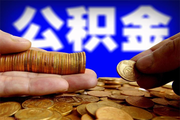 太康个人提取公积金办法（提取个人公积金的方法）