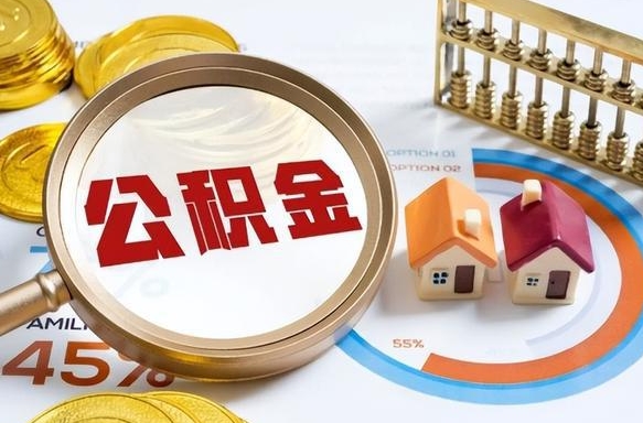 太康个人提取公积金办法（提取个人公积金的方法）